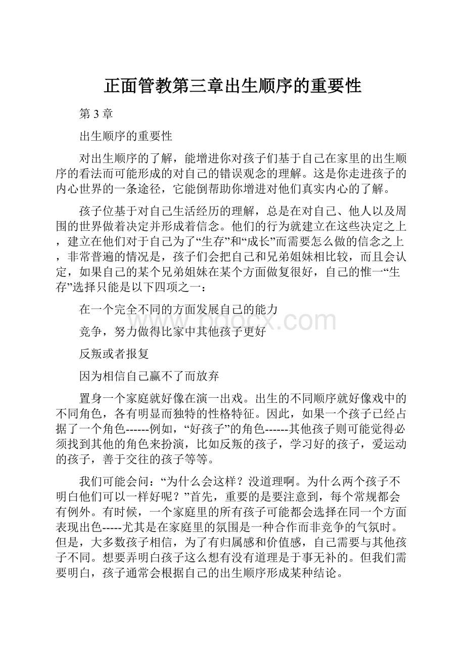 正面管教第三章出生顺序的重要性.docx_第1页