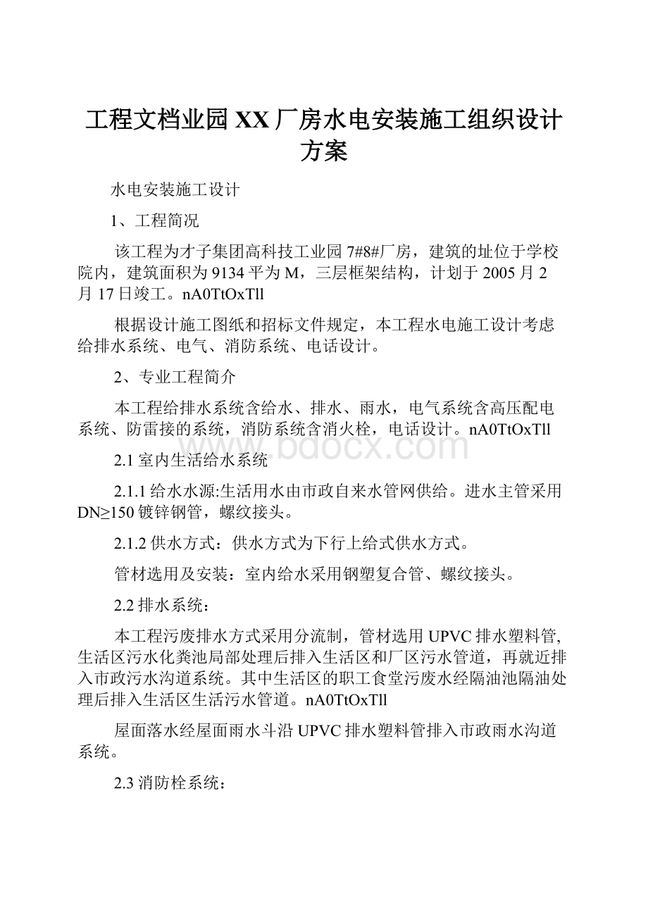 工程文档业园XX厂房水电安装施工组织设计方案Word格式.docx_第1页