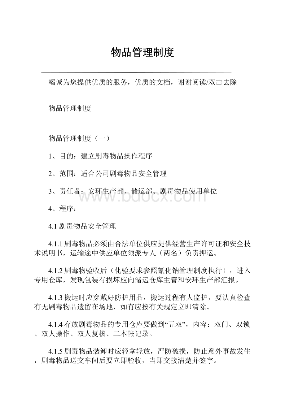 物品管理制度Word格式.docx