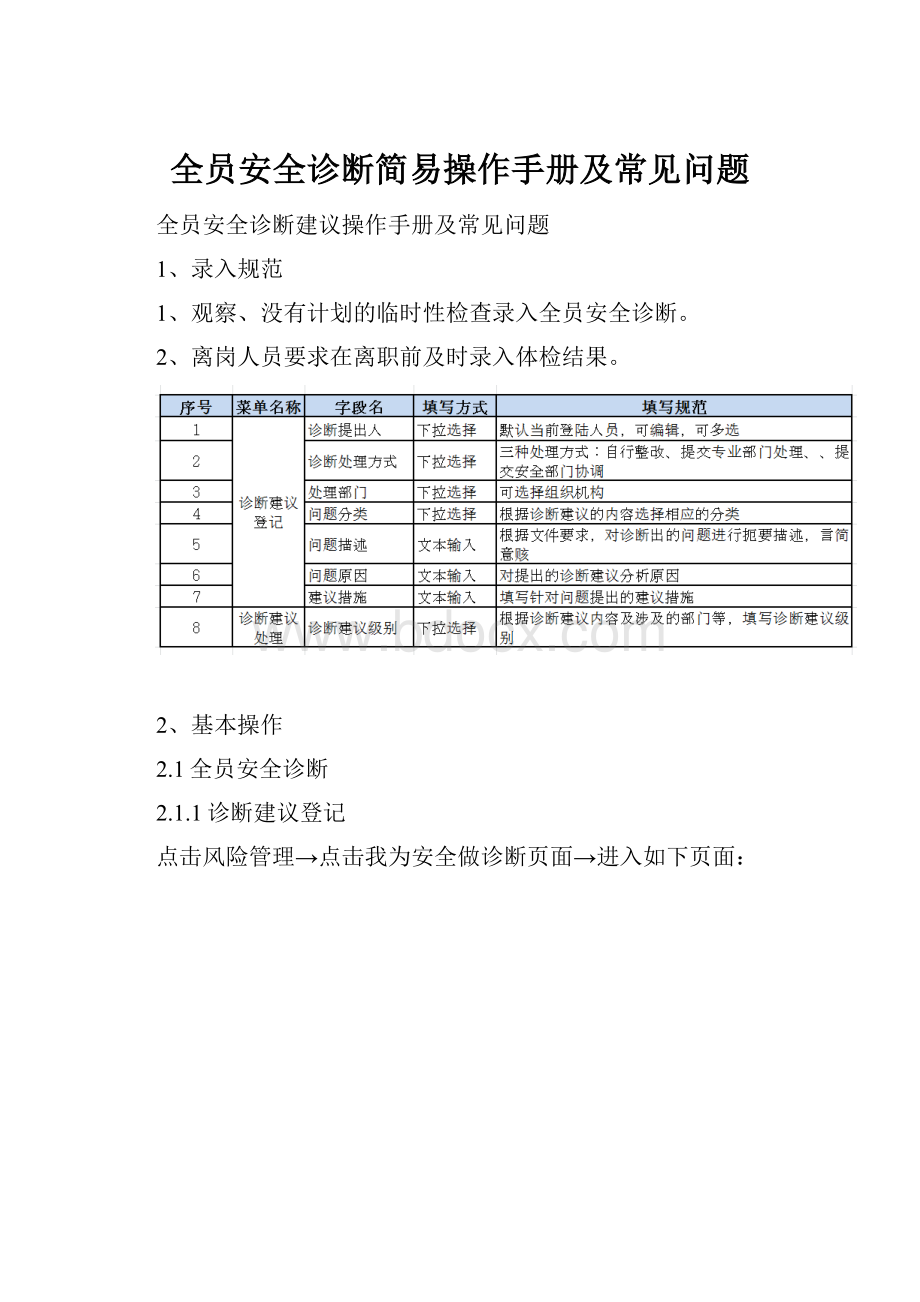 全员安全诊断简易操作手册及常见问题Word文档下载推荐.docx