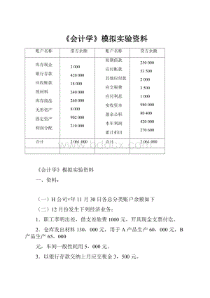 《会计学》模拟实验资料.docx