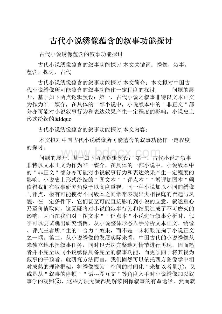 古代小说绣像蕴含的叙事功能探讨Word文档格式.docx