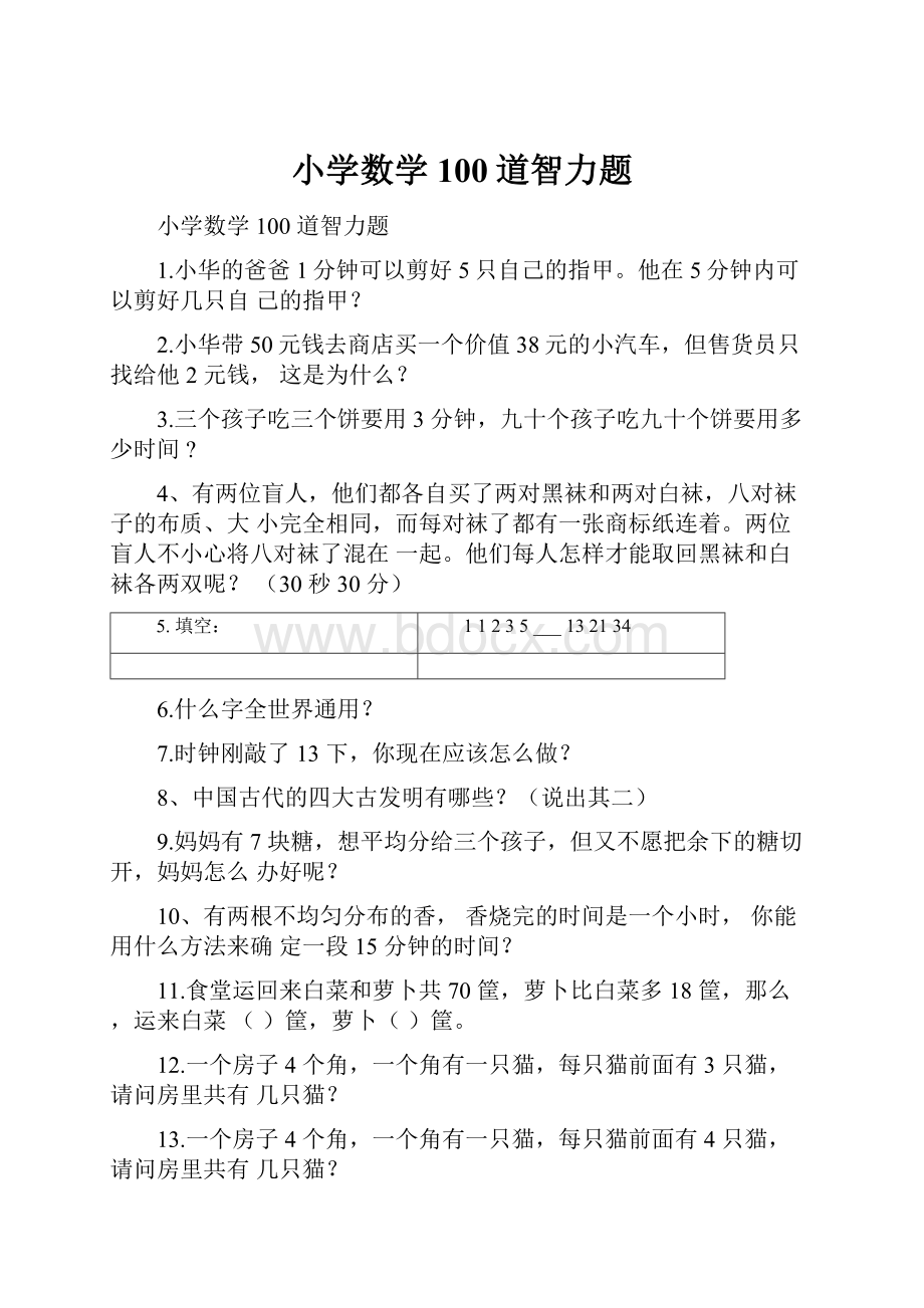 小学数学100道智力题.docx