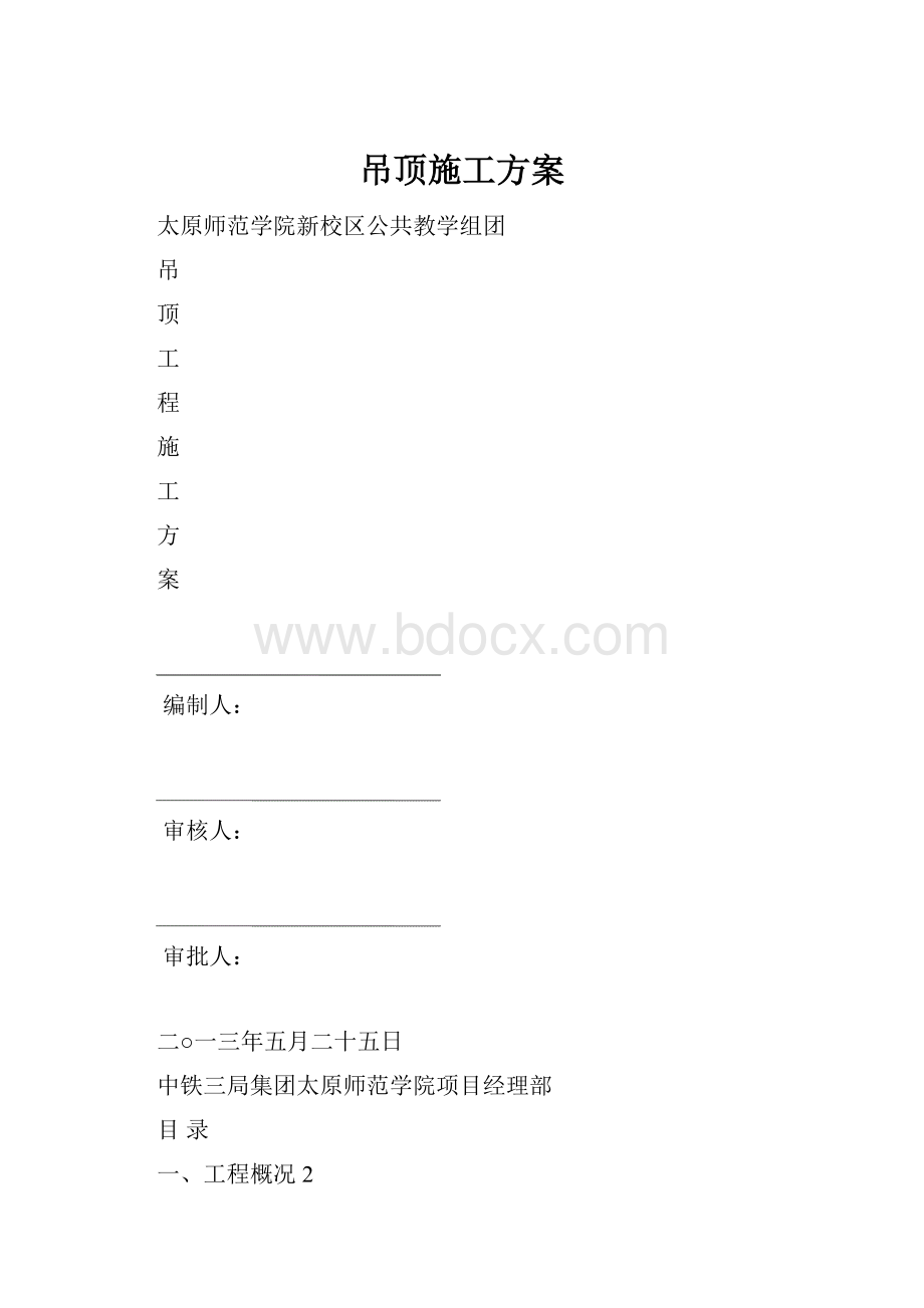 吊顶施工方案.docx