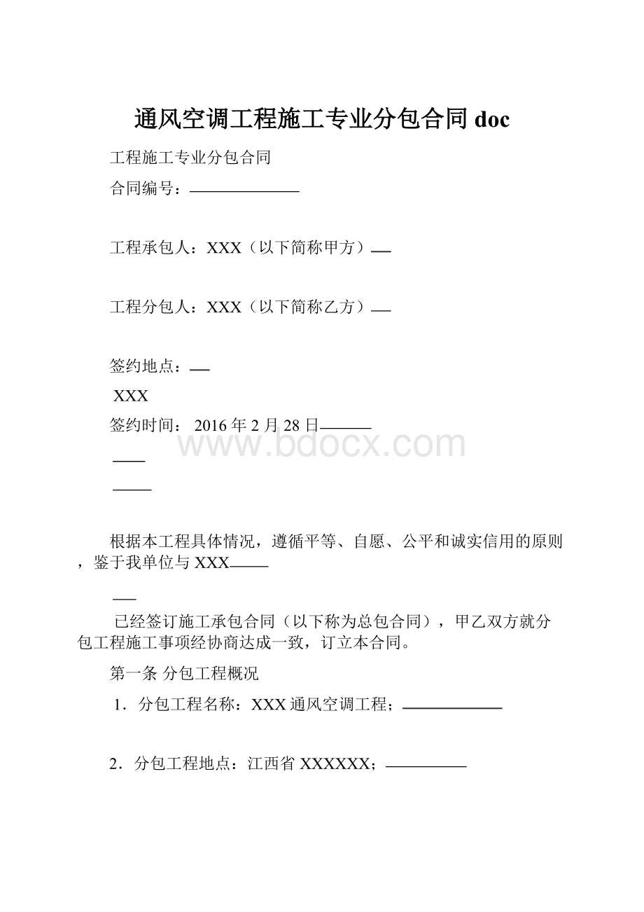 通风空调工程施工专业分包合同doc.docx