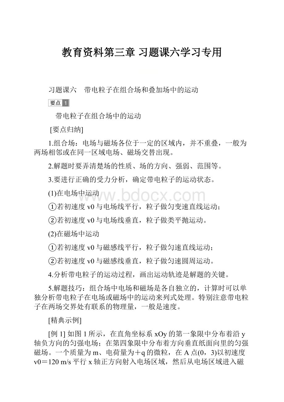 教育资料第三章 习题课六学习专用Word文件下载.docx