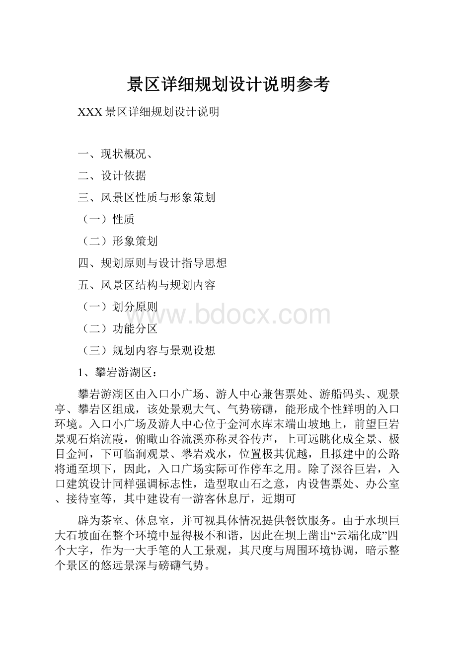 景区详细规划设计说明参考Word文档下载推荐.docx