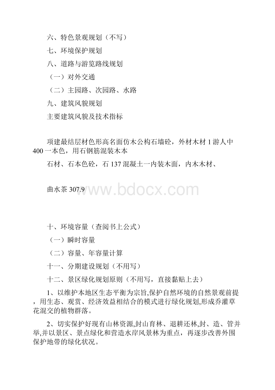 景区详细规划设计说明参考.docx_第2页