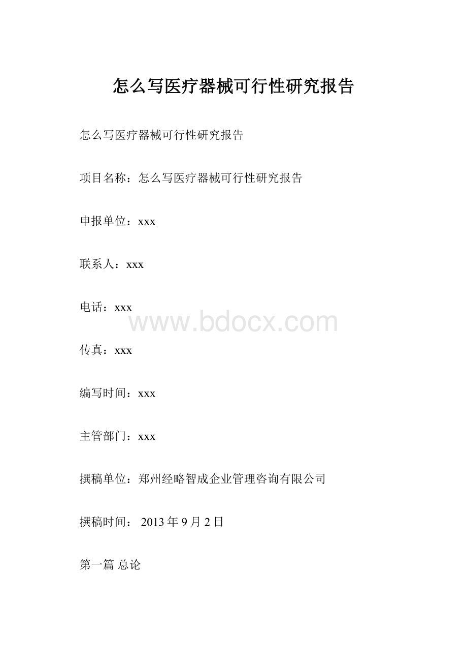 怎么写医疗器械可行性研究报告.docx