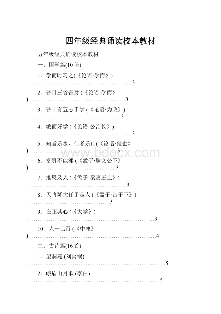 四年级经典诵读校本教材.docx_第1页