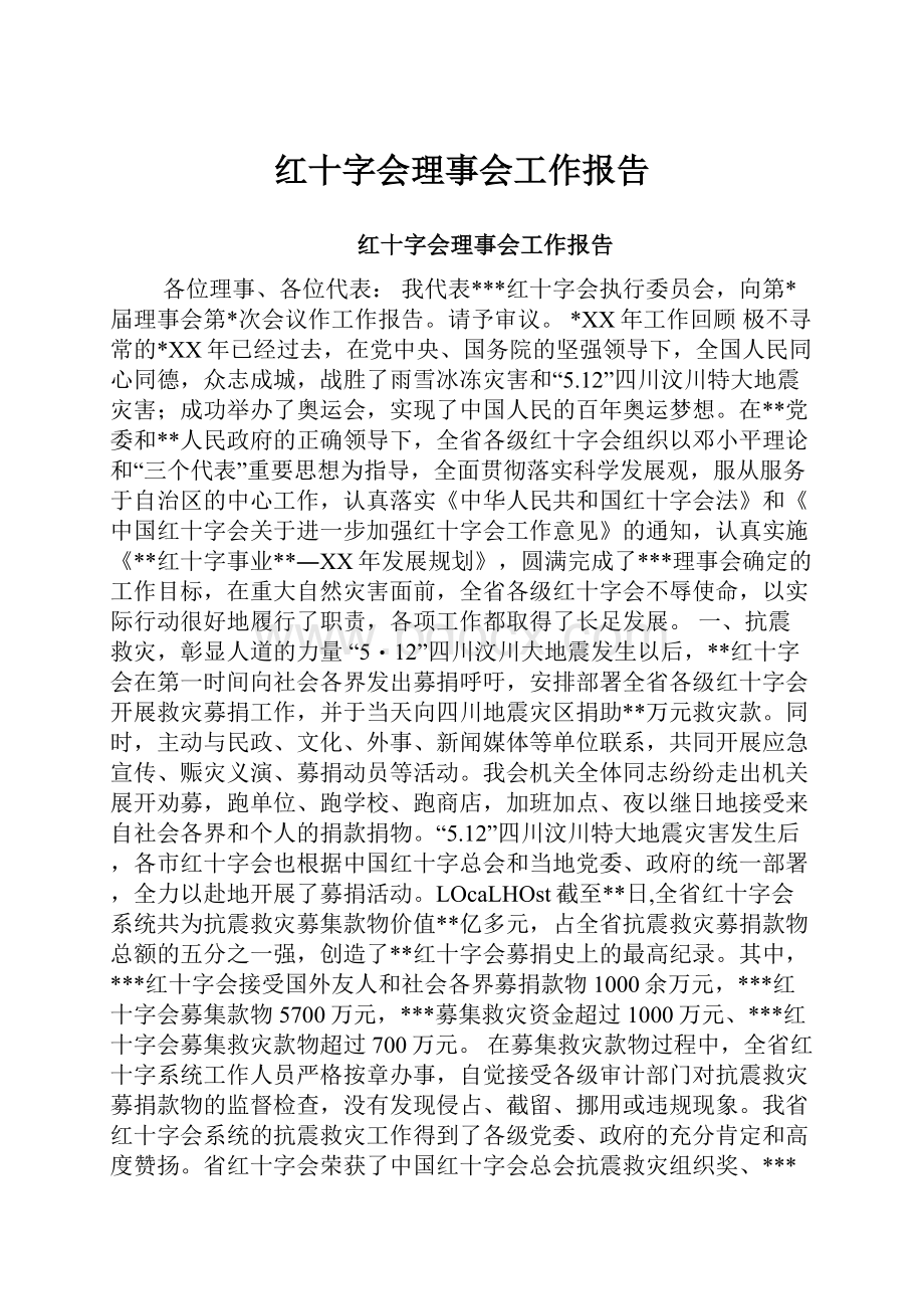 红十字会理事会工作报告.docx_第1页