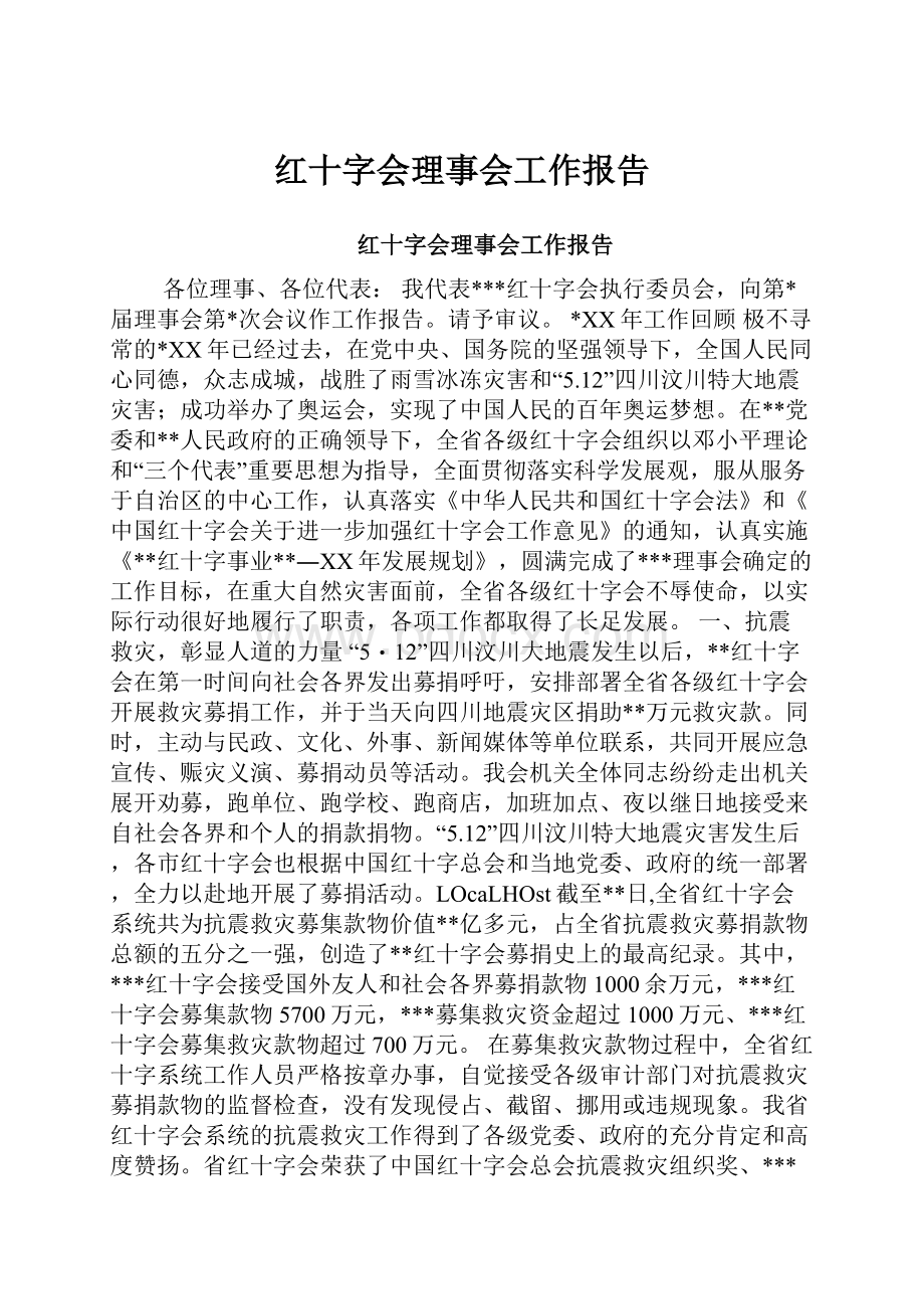 红十字会理事会工作报告Word下载.docx