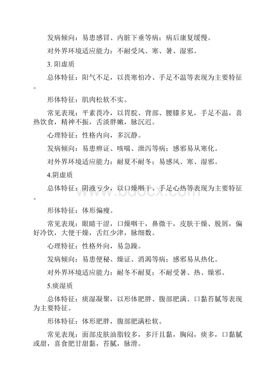 中医体质分类及保健.docx_第2页