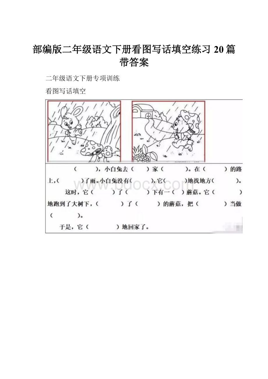 部编版二年级语文下册看图写话填空练习20篇带答案Word文档下载推荐.docx