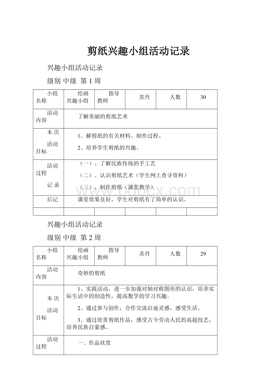 剪纸兴趣小组活动记录.docx