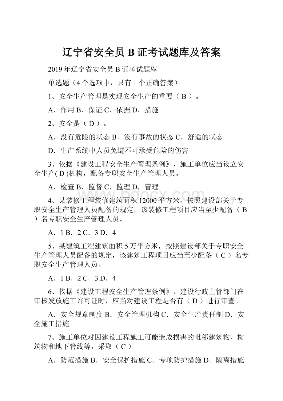 辽宁省安全员B证考试题库及答案Word格式文档下载.docx_第1页