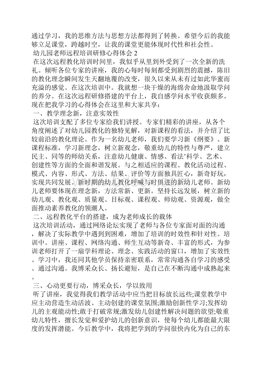 幼儿园教师远程培训研修心得体会5篇.docx_第2页