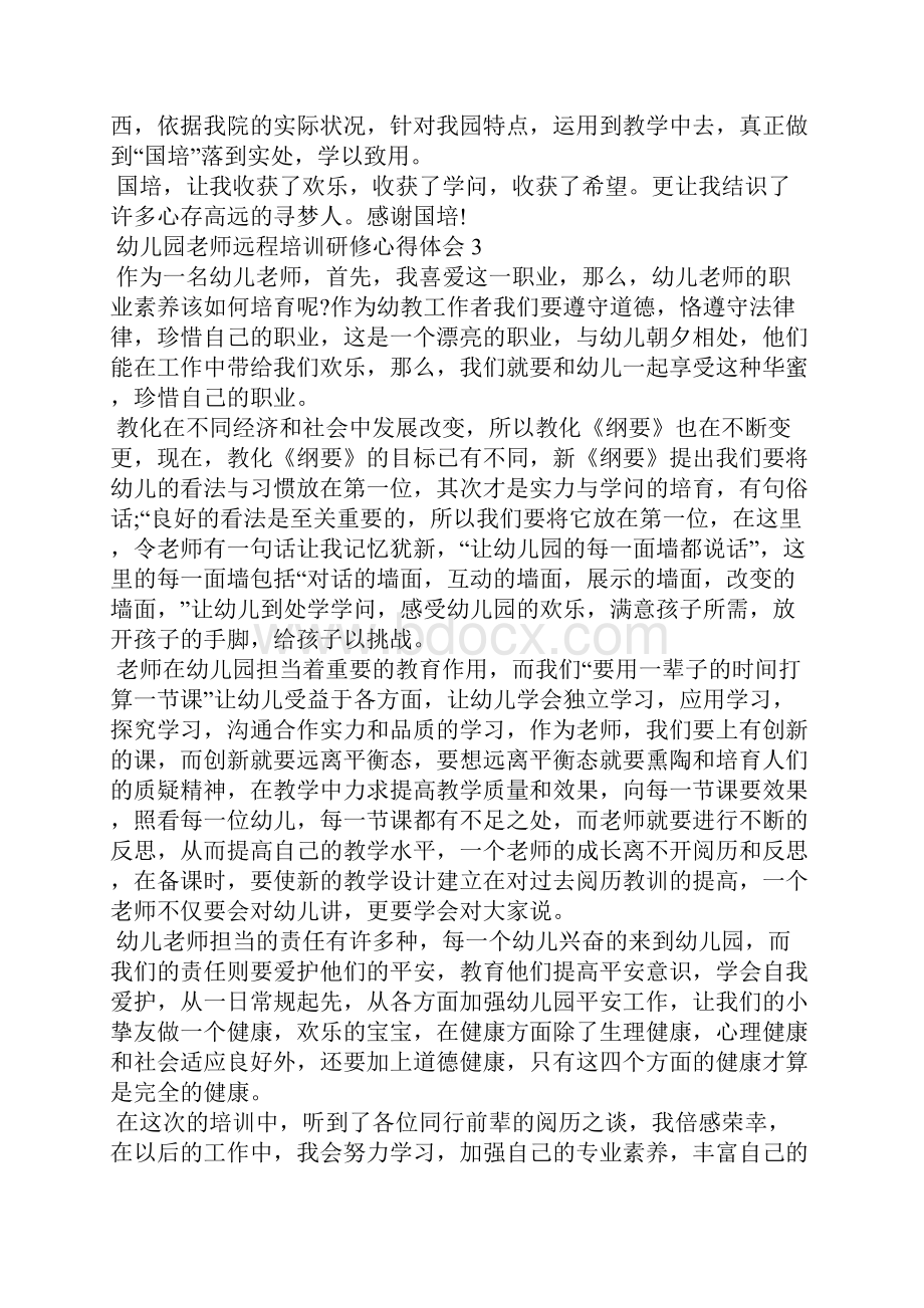 幼儿园教师远程培训研修心得体会5篇.docx_第3页