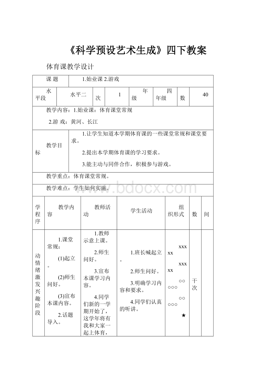 《科学预设艺术生成》四下教案.docx