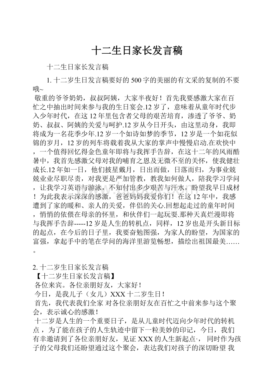 十二生日家长发言稿Word格式文档下载.docx