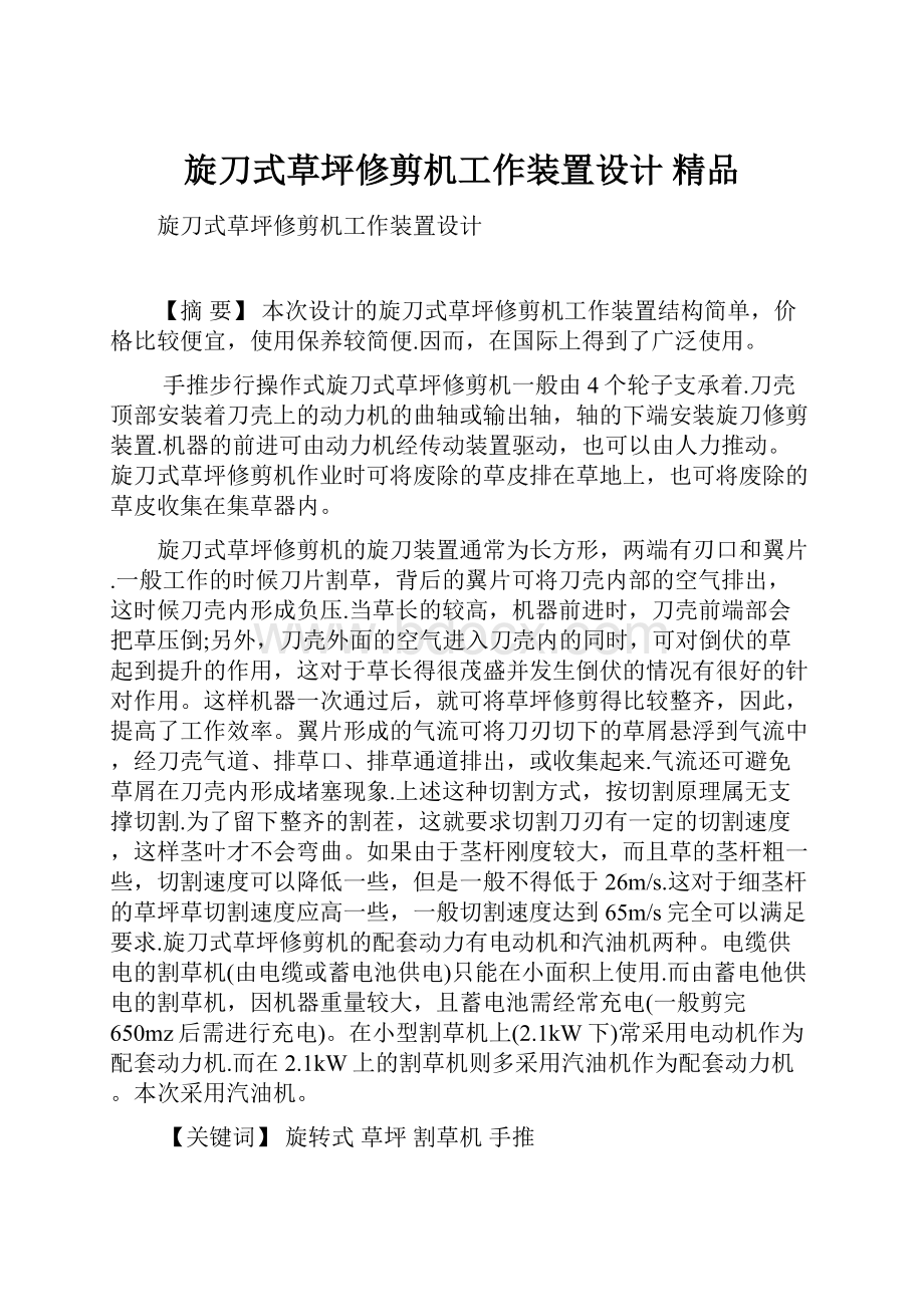 旋刀式草坪修剪机工作装置设计 精品文档格式.docx_第1页