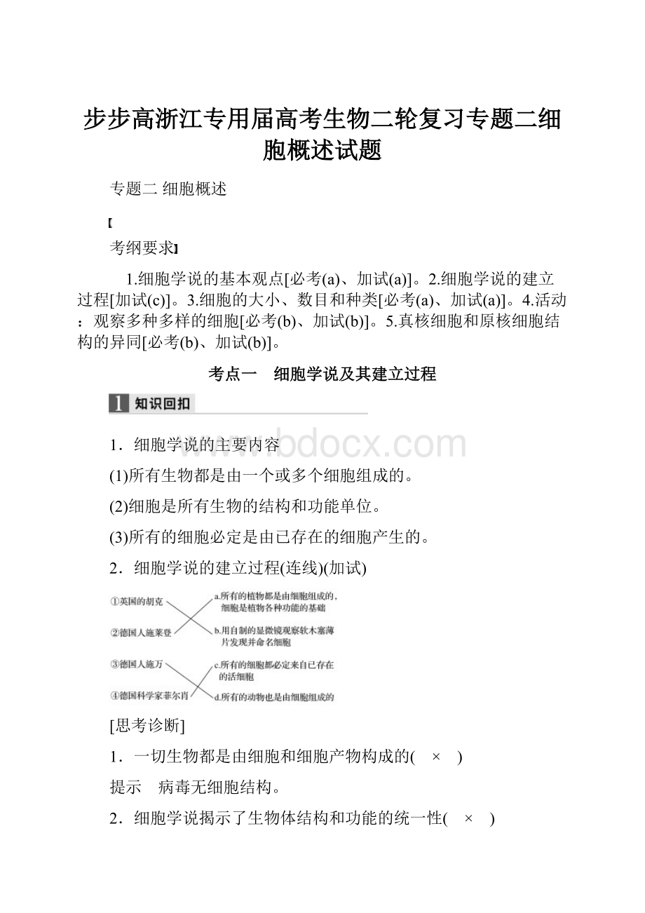 步步高浙江专用届高考生物二轮复习专题二细胞概述试题.docx