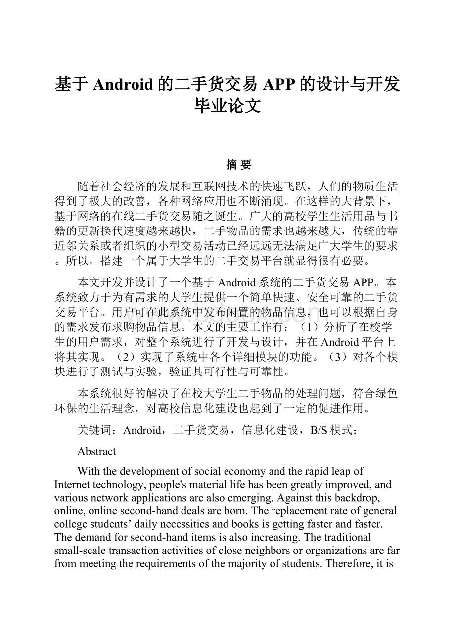 基于Android的二手货交易APP的设计与开发毕业论文Word文档格式.docx