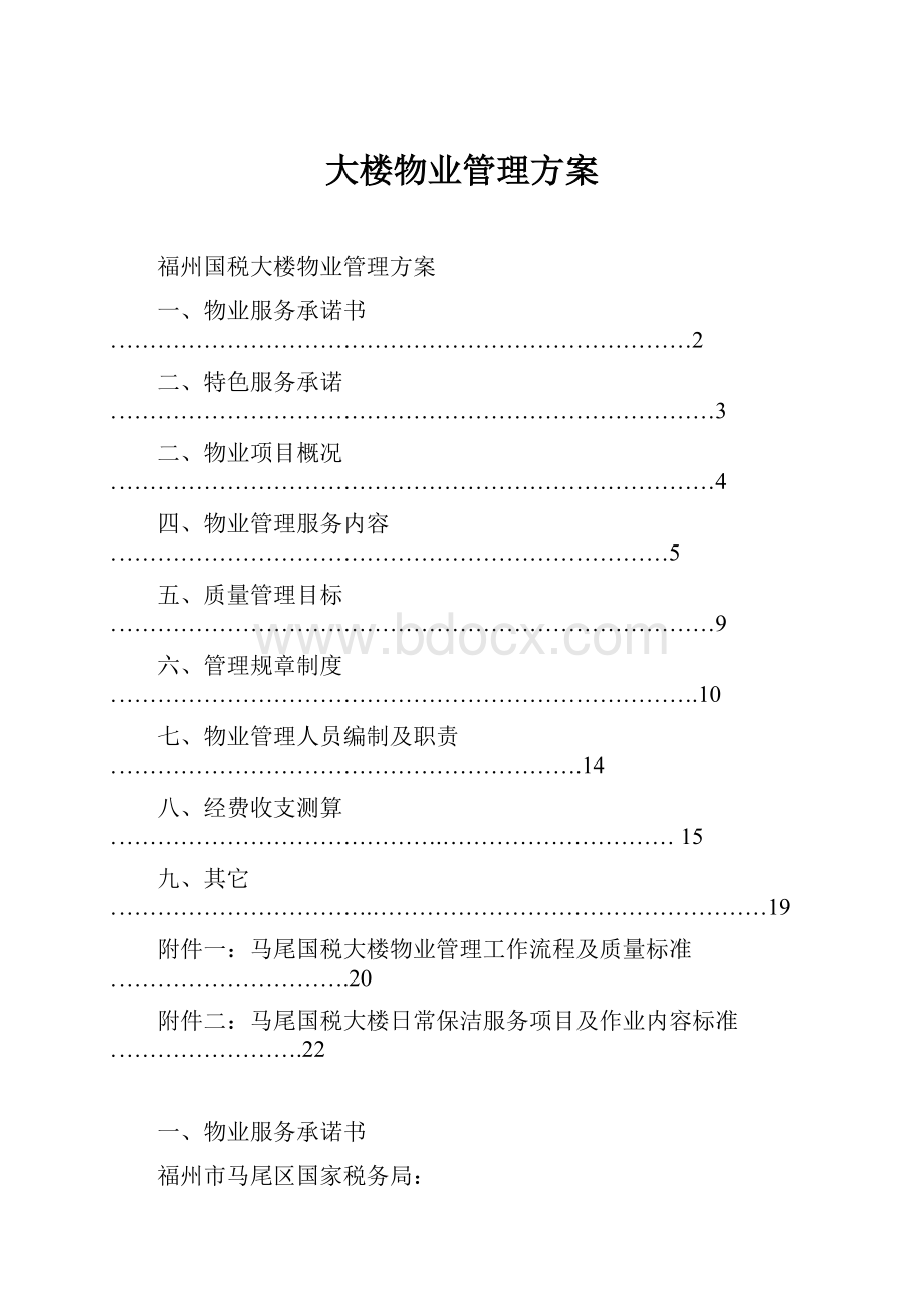 大楼物业管理方案.docx