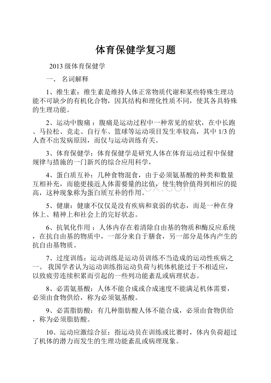 体育保健学复习题Word格式.docx