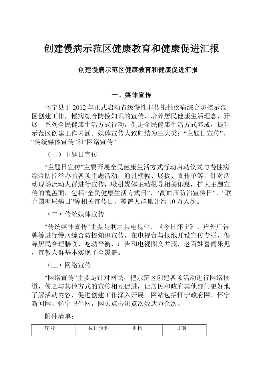 创建慢病示范区健康教育和健康促进汇报.docx_第1页