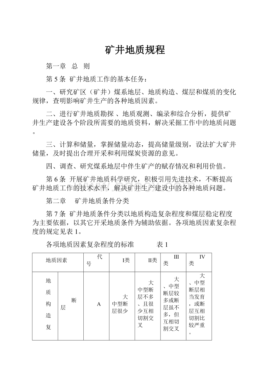 矿井地质规程Word文件下载.docx