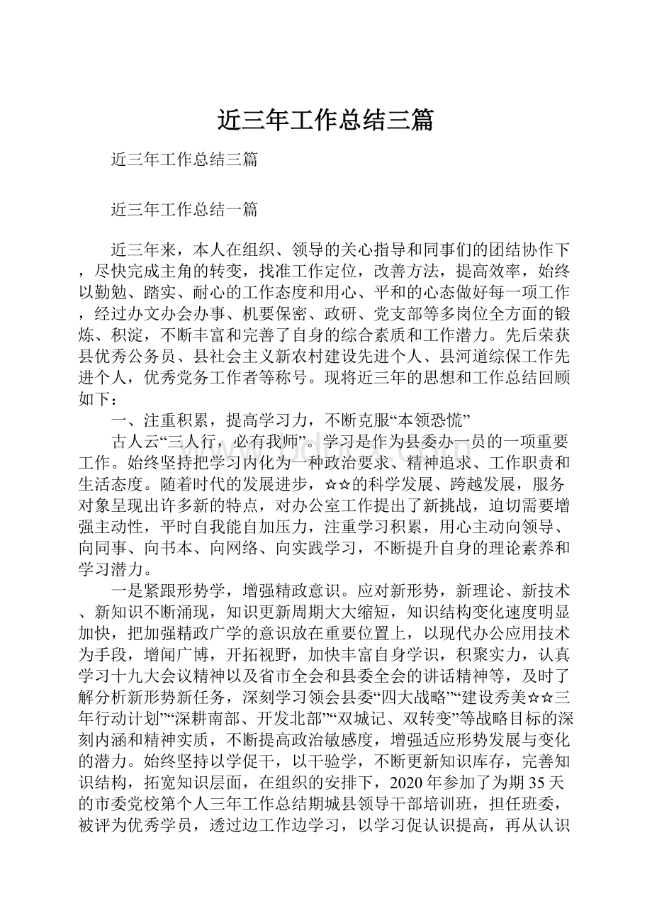 近三年工作总结三篇Word文档下载推荐.docx