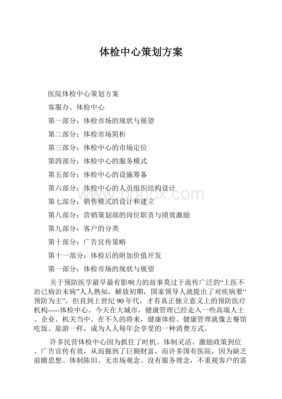 体检中心策划方案Word格式.docx