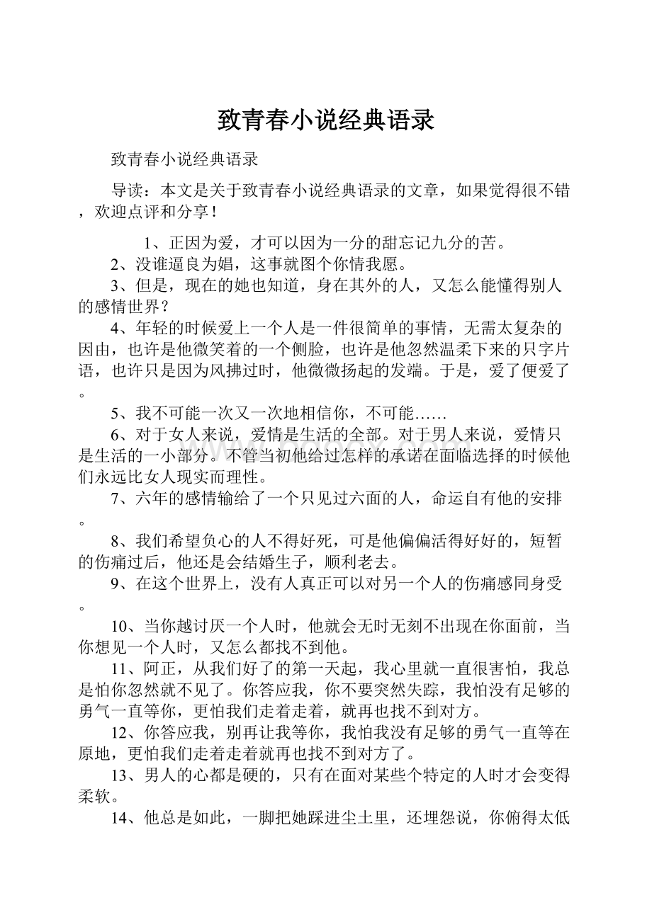 致青春小说经典语录Word文档格式.docx