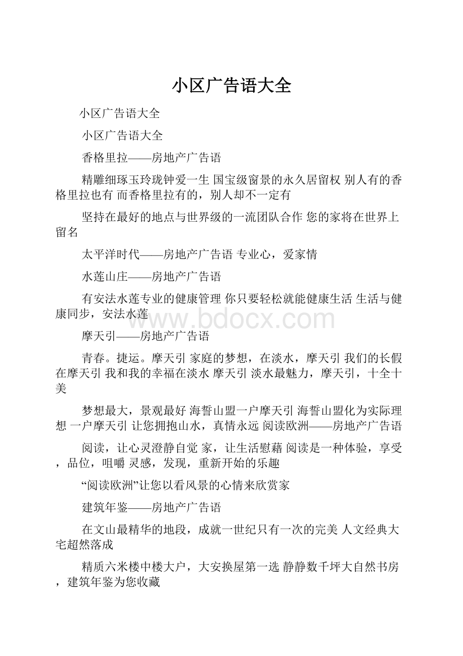 小区广告语大全Word文档格式.docx