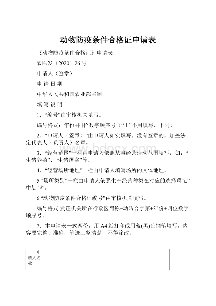 动物防疫条件合格证申请表Word下载.docx_第1页