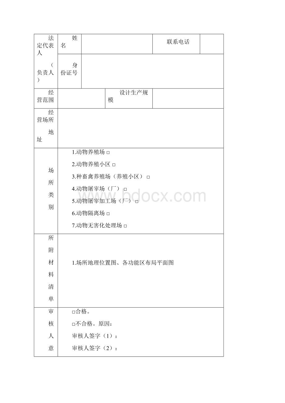 动物防疫条件合格证申请表Word下载.docx_第2页