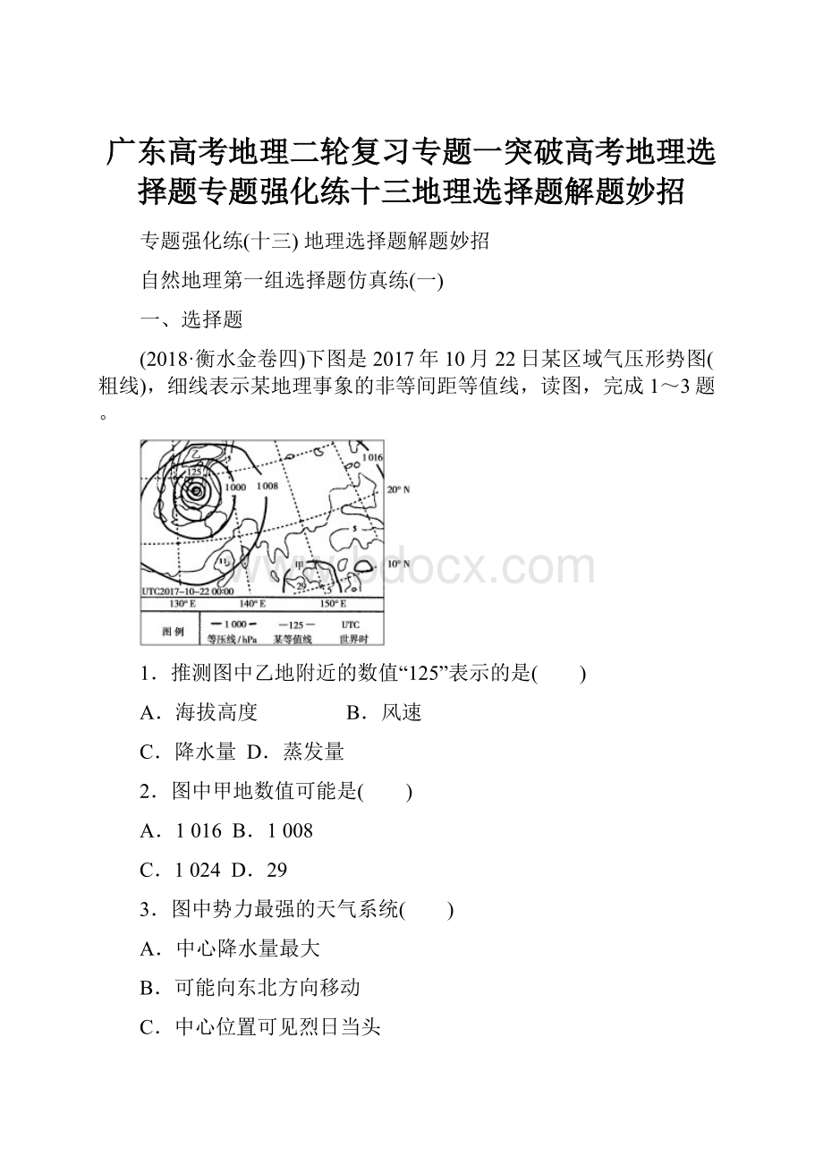 广东高考地理二轮复习专题一突破高考地理选择题专题强化练十三地理选择题解题妙招.docx_第1页