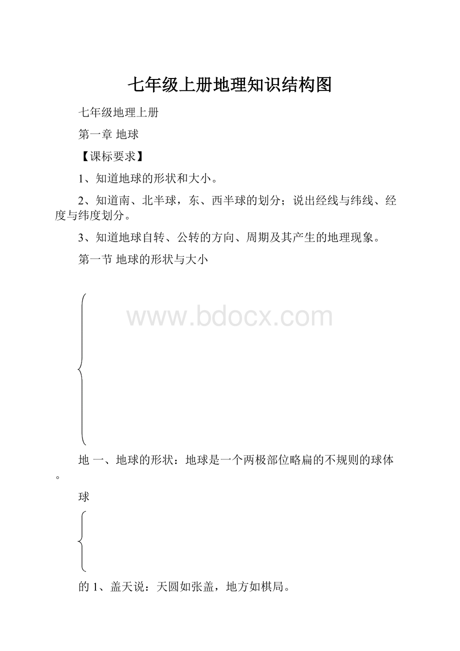 七年级上册地理知识结构图Word文档下载推荐.docx