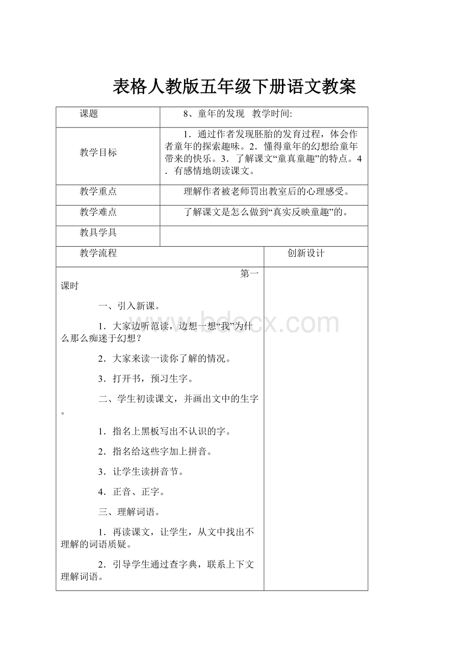 表格人教版五年级下册语文教案.docx_第1页