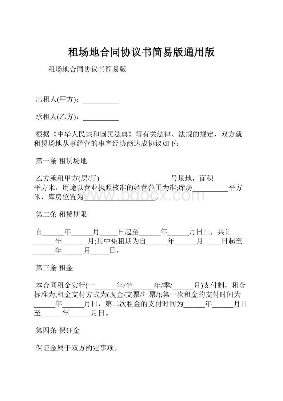 租场地合同协议书简易版通用版文档格式.docx_第1页