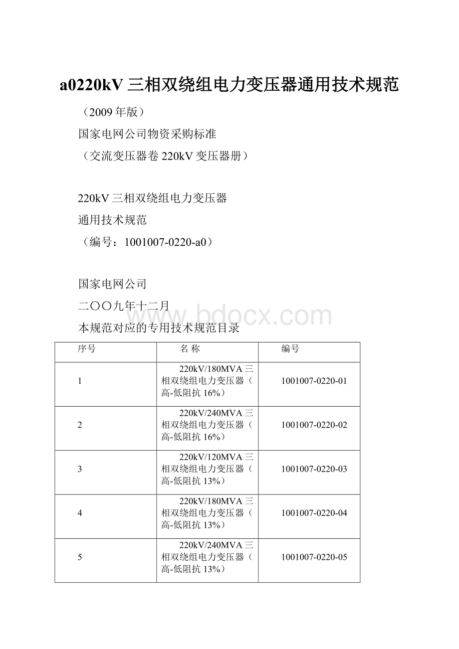 a0220kV三相双绕组电力变压器通用技术规范Word格式.docx