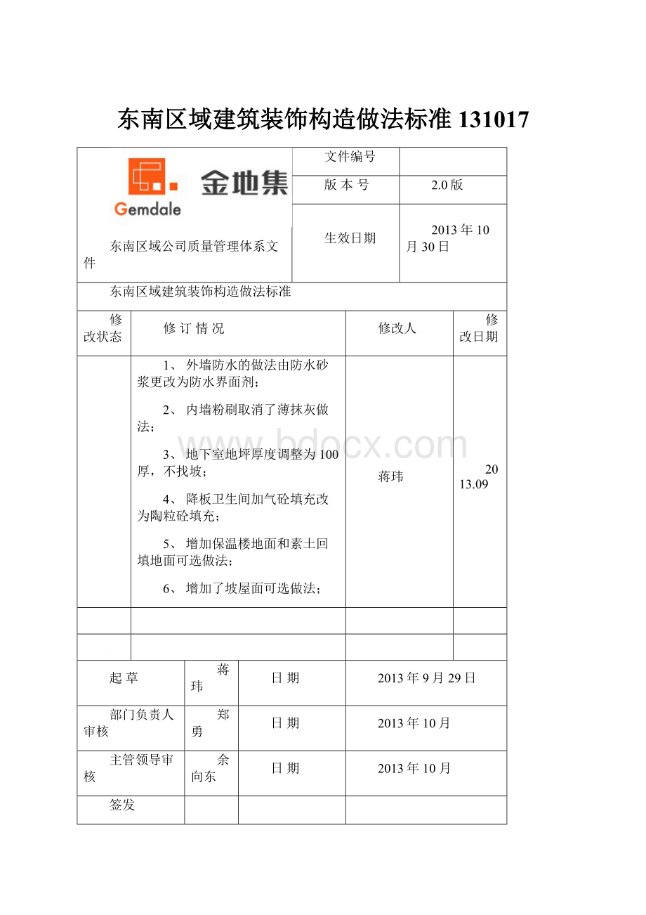 东南区域建筑装饰构造做法标准131017.docx_第1页