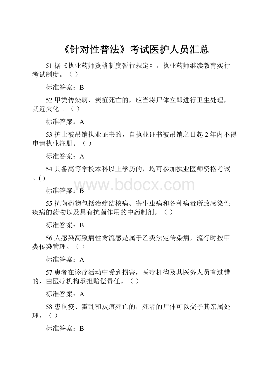 《针对性普法》考试医护人员汇总.docx_第1页