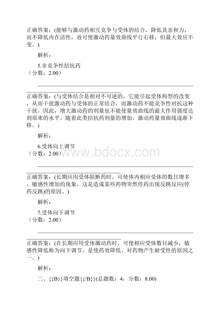 中西医结合基础硕士药理学药物效应动力学二Word文档格式.docx_第2页