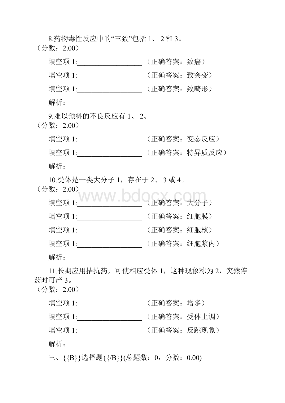 中西医结合基础硕士药理学药物效应动力学二Word文档格式.docx_第3页