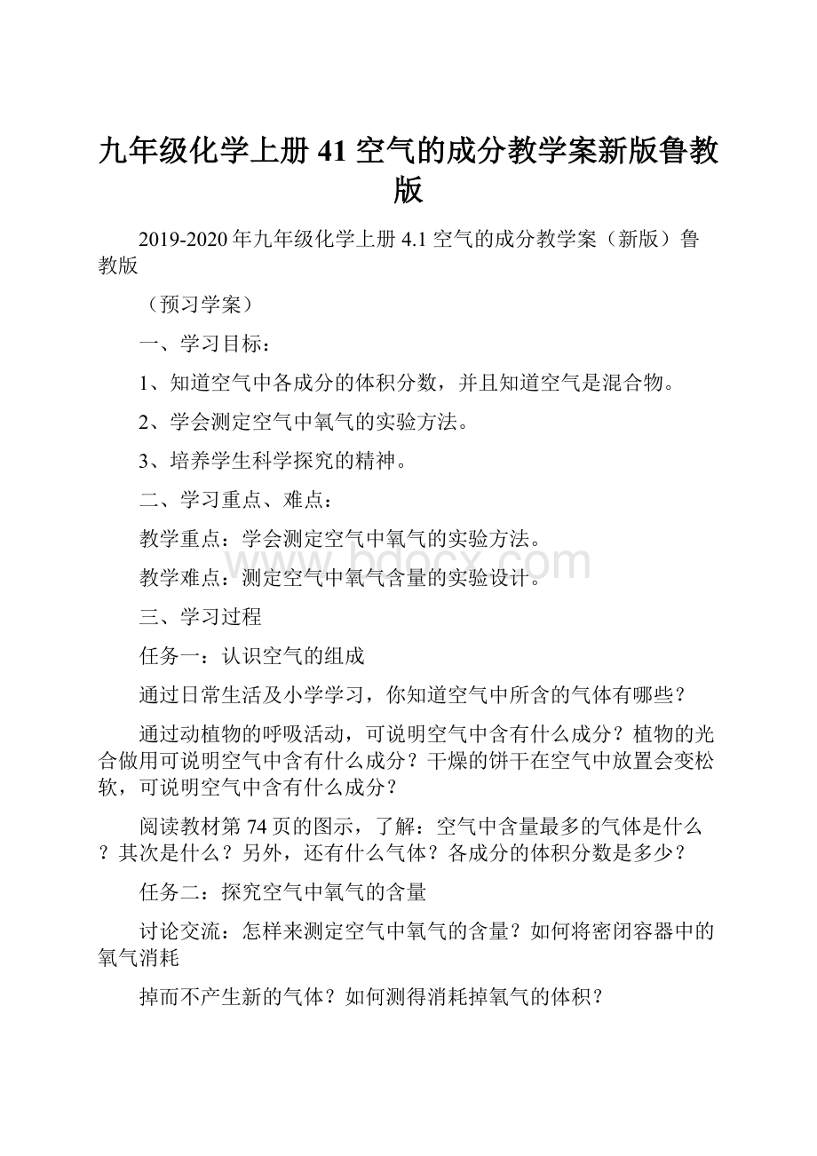 九年级化学上册 41 空气的成分教学案新版鲁教版Word下载.docx_第1页