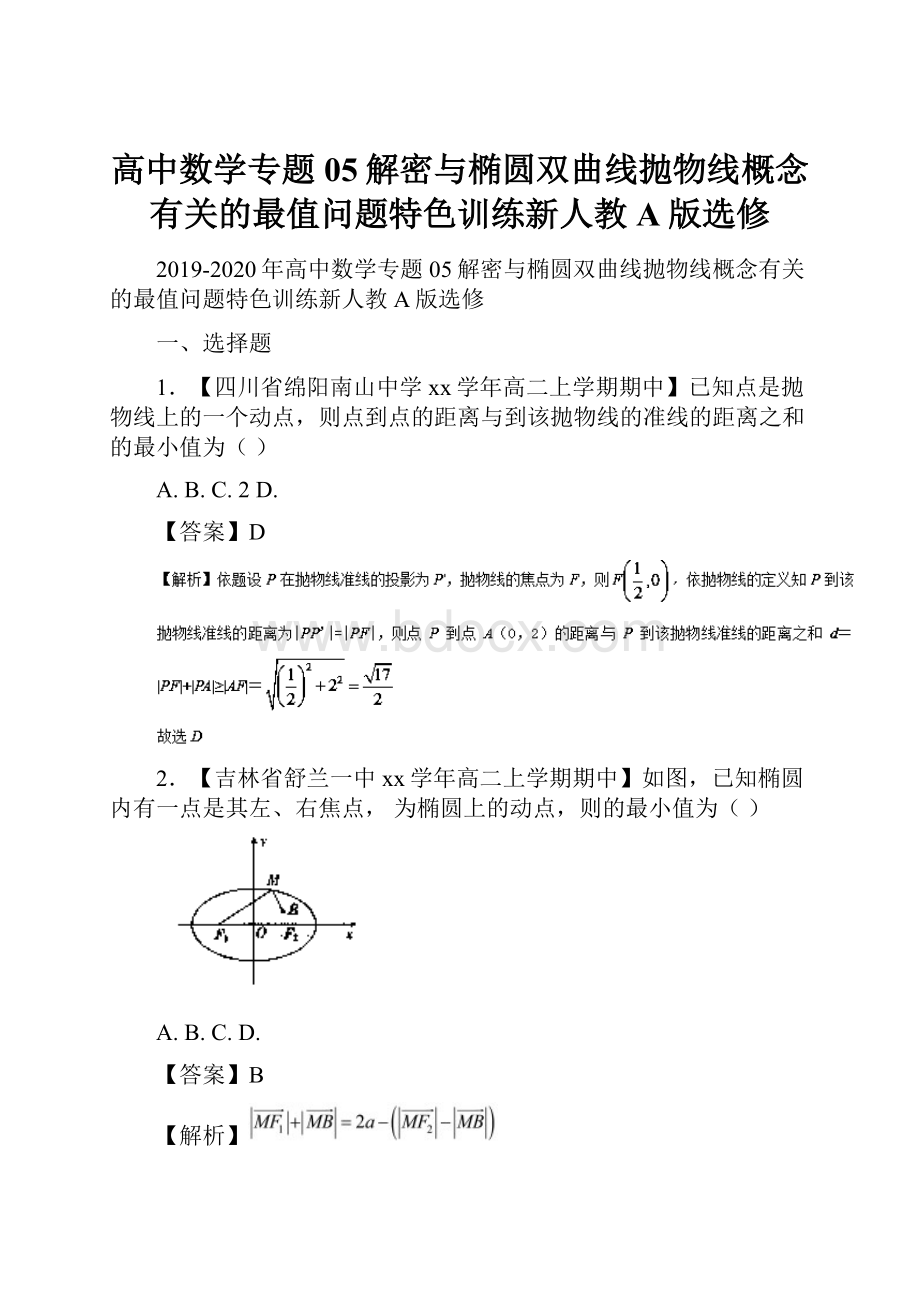 高中数学专题05解密与椭圆双曲线抛物线概念有关的最值问题特色训练新人教A版选修Word下载.docx_第1页