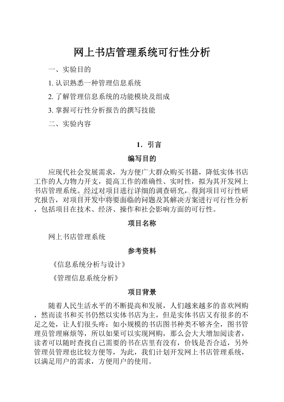 网上书店管理系统可行性分析Word格式.docx