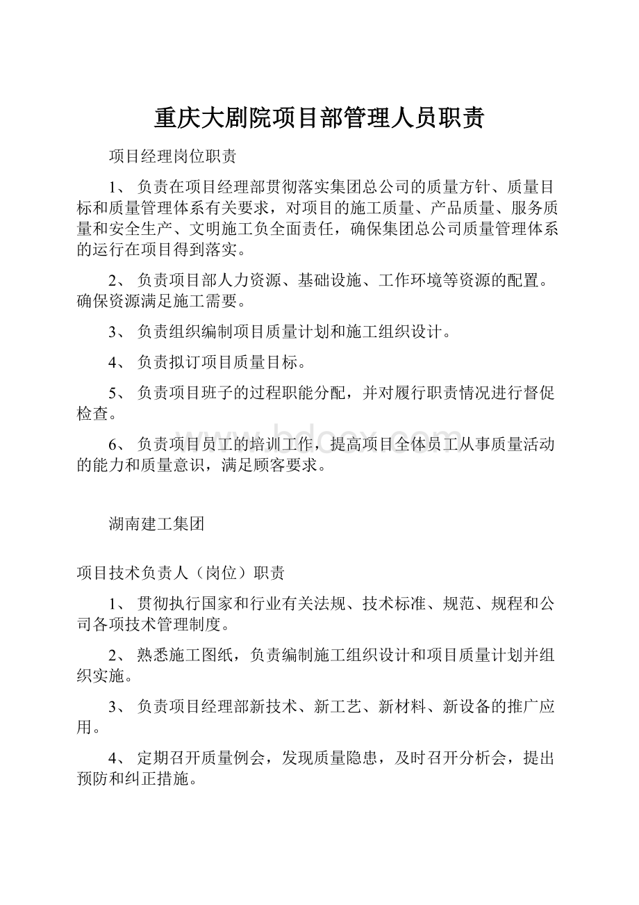 重庆大剧院项目部管理人员职责.docx_第1页